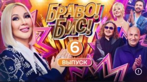 "Браво! Бис!" 6 выпуск 13.12.25 кто участники, кто вышел в полуфинал?