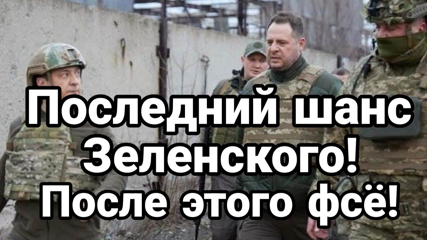 ПОСЛЕДНИЙ ШАНС ЗЕЛЕНСКОГО смотреть онлайн