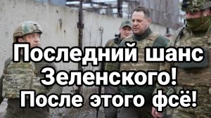ПОСЛЕДНИЙ ШАНС ЗЕЛЕНСКОГО