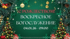 04.01.2026 / Воскресное Богослужение / 09:00 / Проповедует Н.Судаков
