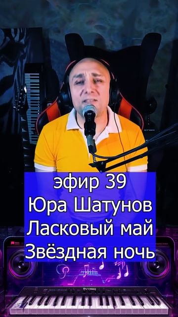 Юра Шатунов Ласковый май - Звёздная ночь R Клондайс ЭФИР 39 смотреть онлайн