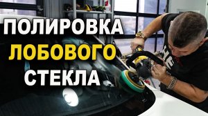 Полировка лобового стекла от камня, простой способ