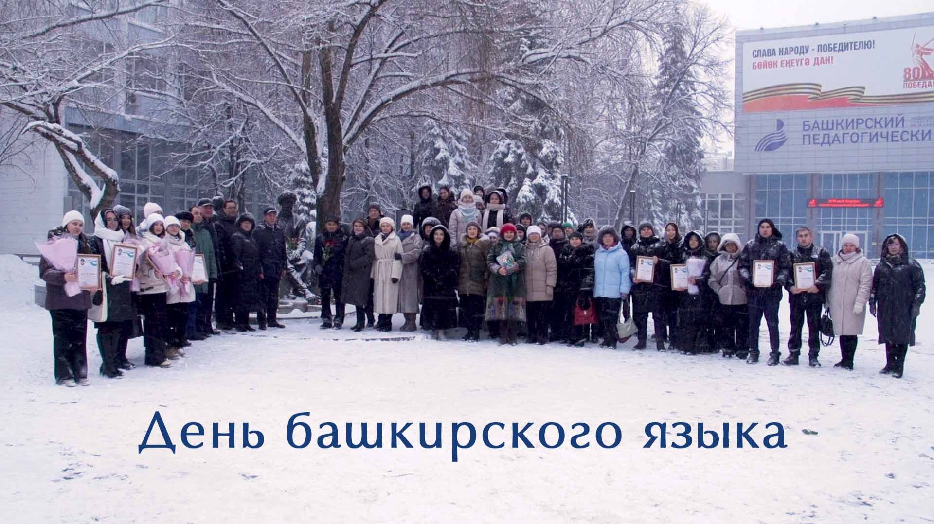 День башкирского языка смотреть онлайн