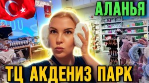 Аланья Турция - самый большой торговый центр для Шопинга Акдениз Парк