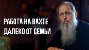 Работа на вахте далеко от семьи
