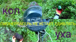 МЕТАЛЛОКОП !!! 2 дня в Заброшенном ПИОНЕРСКОМ ЛАГЕРЕ : КОП, РЫБАЛКА, ИНТЕРЕСНЫЕ НАХОДКИ,УХА !!!!!