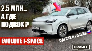НАРОДНЫЙ ГИБРИД за 2.5 млн руб в 2026 году??? Evolute i-space 2025 NEW - самый полный обзор