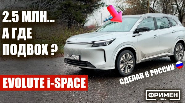 НАРОДНЫЙ ГИБРИД за 2.5 млн руб в 2026 году??? Evolute i-space 2025 NEW - самый полный обзор