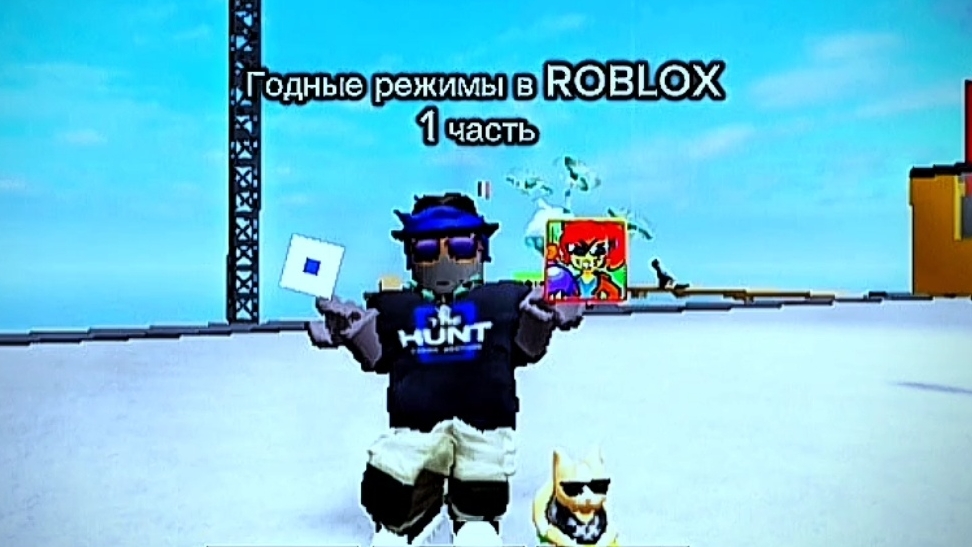 Годные режимы в ROBLOX! 1 Часть