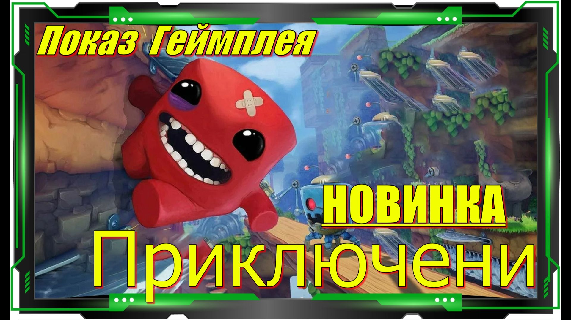 Super Meat Boy 3D - НОВИНКИ игр Демо версия Обзор геймплея смотреть онлайн