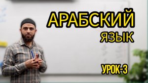 Арабский язык Урок-3