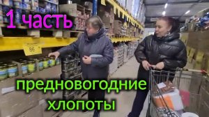 Ейск🌹Нужные и важные покупки.Едем с Таней и Олей по магазинам. Предновогодние хлопоты. Часть 1.