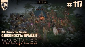 117. #wartales на максимальной сложности – ПРЕДЕЛ. Часть сто семнадцатая: Хирд. Через Чащу.
