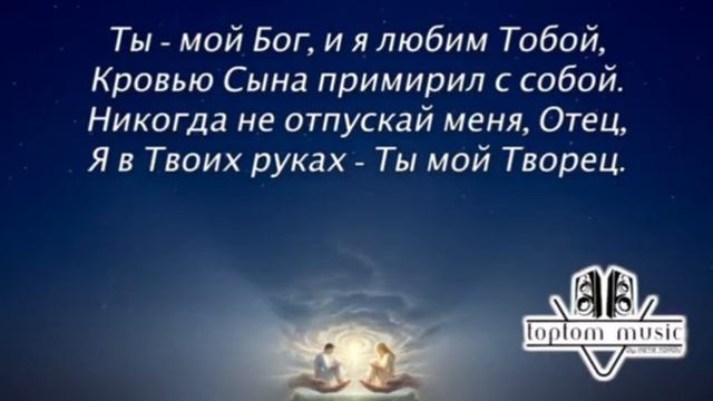 🎼 Ты мой Бог - а я Твоё дитя смотреть онлайн