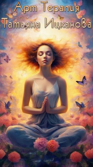 ●◉✿ ВИДЕО АРТ ТЕРАПИЯ ✿◉●