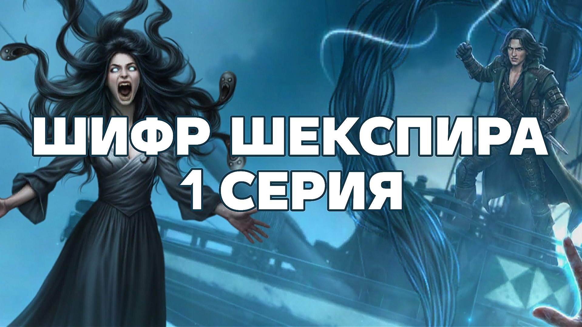 Шифр Шекспира | 3 сезон | 1 серия смотреть онлайн