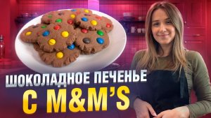 Идеальное шоколадное печенье с M&M’s. Мягкое внутри, хрустящее снаружи