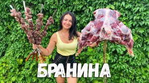 2 Самых Вкусных Рецепта из БАРАНИНЫ! Что приготовить из Бараньих ног?