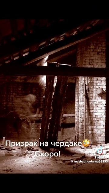риалные призрак на чердоке смотреть онлайн