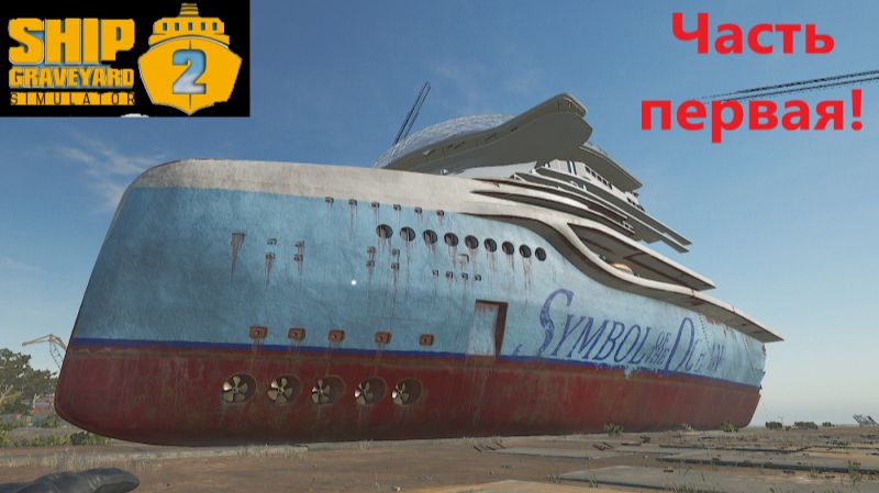 Ship Graveyard Simulator 2 2025.12.22. Корабль Mv Symbol Of Tne Ocean! (Часть Первая!) смотреть онлайн