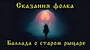 Сказания фолка - Баллада о старом рыцаре
