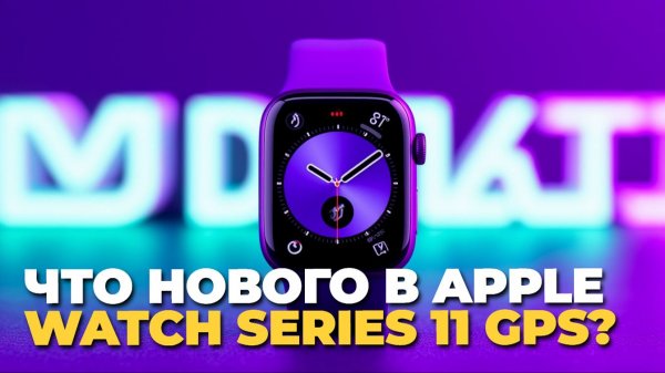 Тестируем Apple Watch Series 11 GPS: плюсы и минусы