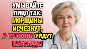 Умывайте лицо так — и морщины начнут исчезать уже через 7 дней | Тайны Медицины