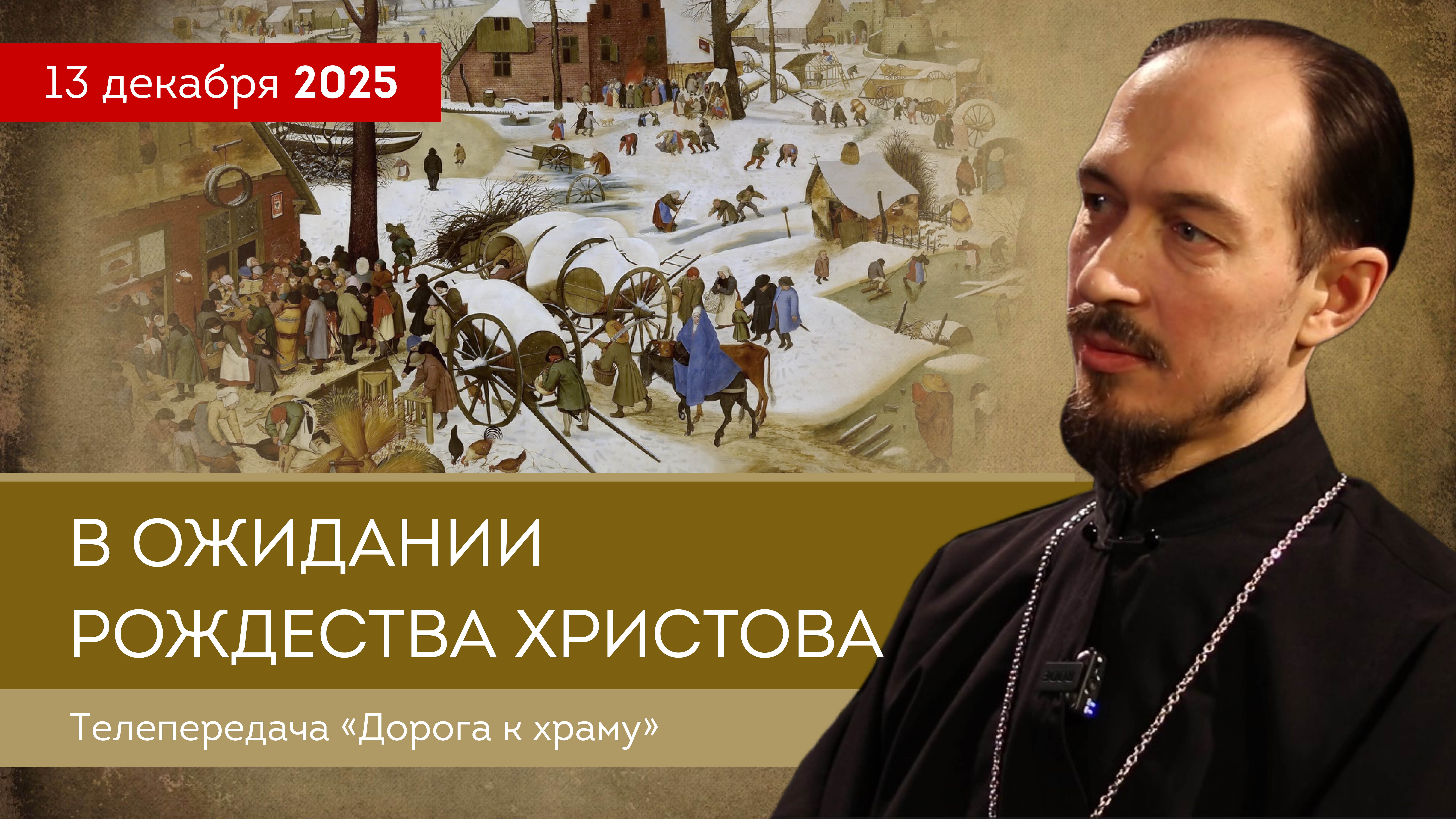В ожидании Рождества Христова. Дорога к храму от 131225 смотреть онлайн