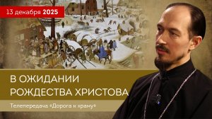В ожидании Рождества Христова. Дорога к храму от 131225