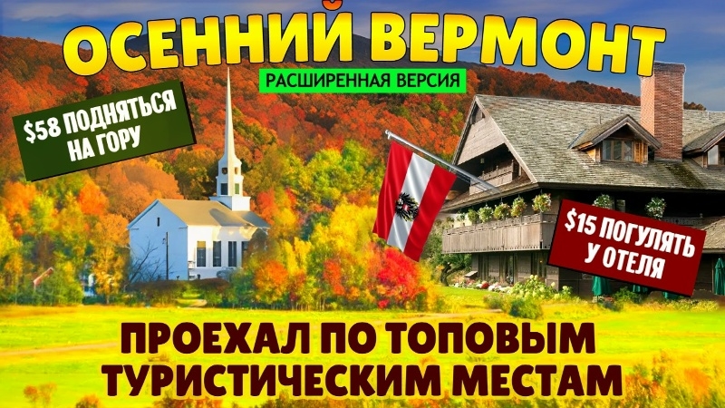 Осенний Вермонт. Проехался по топовым местам и не уверен, что захочу это повторить (расширенная верс смотреть онлайн