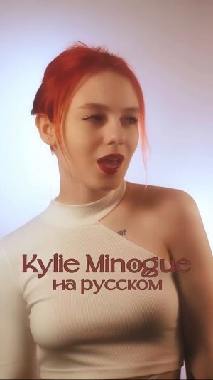 Kylie Minogue на русском 🤭