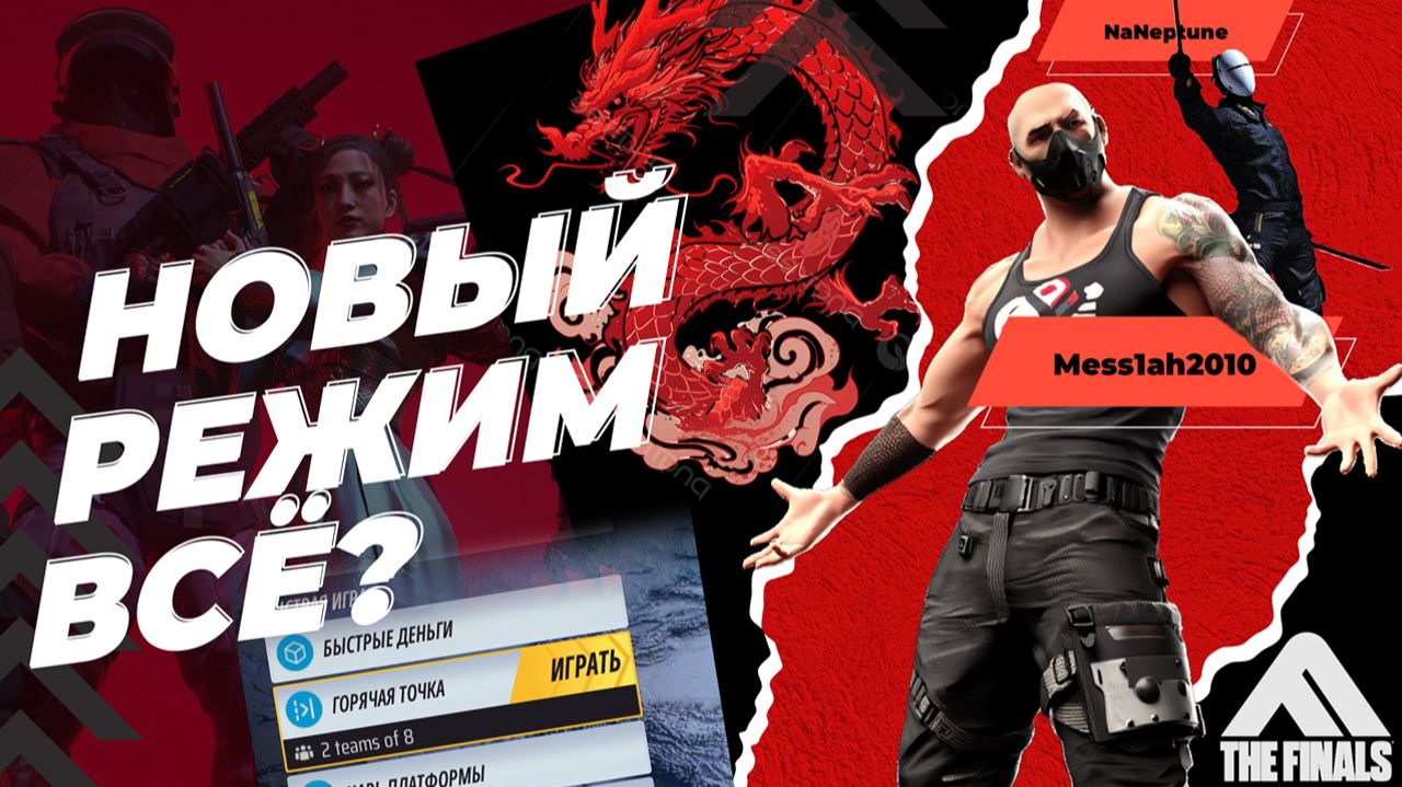 The Finals (Эфир двадцать восьмой. Новый режим всё?)