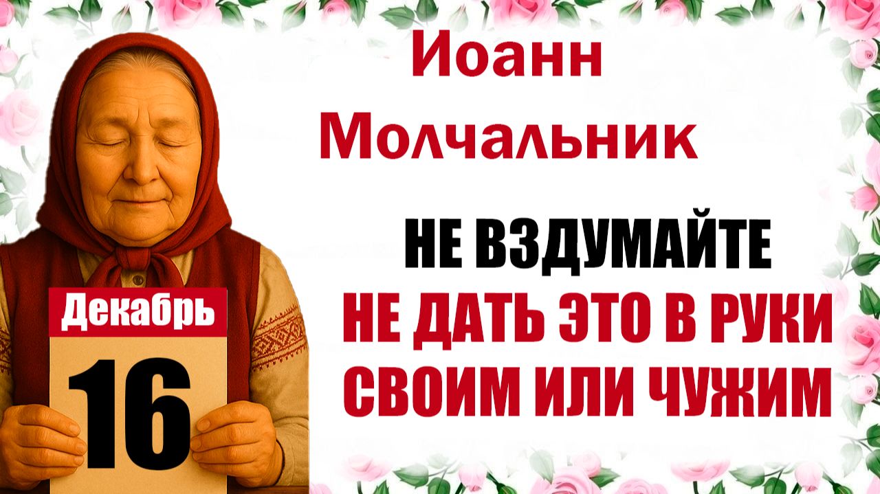 16 декабря праздник церковный календарь народный, что нельзя делать, приметы, молитва дня, именины смотреть онлайн