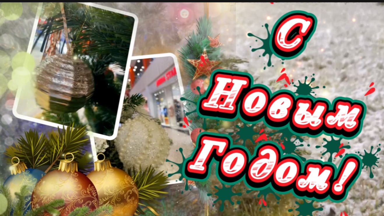 С новым 2026 годом! Волшебного НОВОГО ГОДА! Новая песня в Новым годом смотреть онлайн