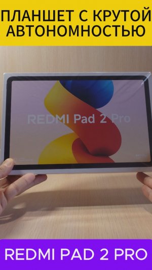 ПЛАНШЕТ С КРУТОЙ АВТОНОМНОСТЬЮ - REDMI PAD 2 PRO #redmipad2pro #redmipad2 #redmipad