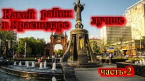Какой район в Краснодаре лучше часть-2_Катаемся по Краснодару