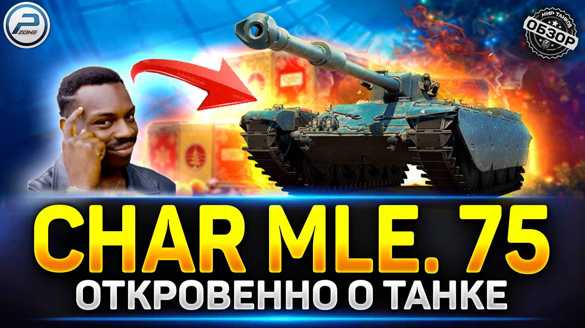 Char Mle. 75 - Он Вам не Светляк! ✅ Мир Танков #charmle75 #миртанков смотреть онлайн