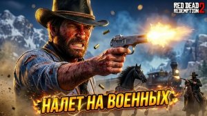 Экшон Задания: Налет На Военных и на Базы Бандитов Red Dead Redemption 2 #33