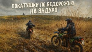 Покатушки на эндуро по грязи