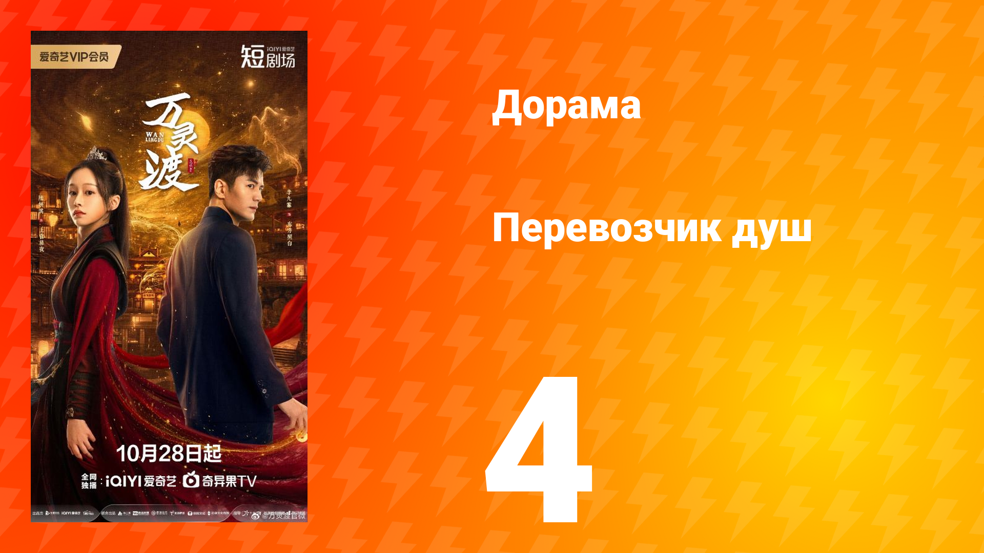 Перевозчик душ 4 серия смотреть онлайн