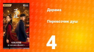 Перевозчик душ 4 серия