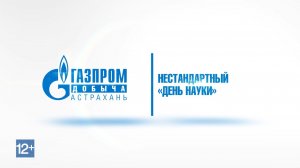 Нестандартный День науки