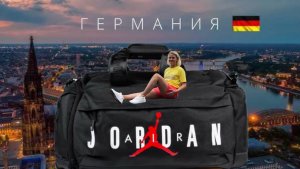 Посылка прямиком из Германии баскетбольный рюкзак JORDAN