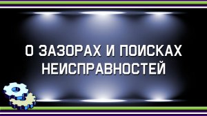 О зазорах и поисках неисправностей