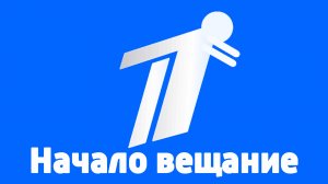 Начало вещание телеканала | Первый Креветка | (12.12.2025)