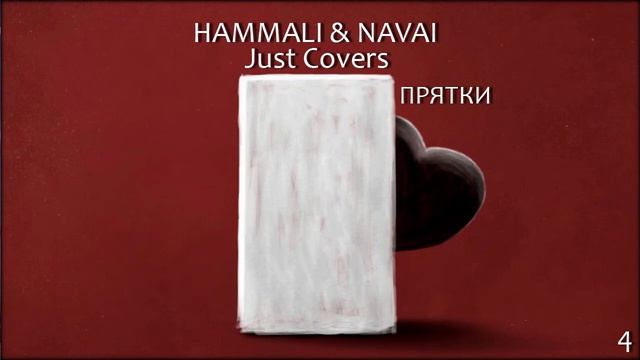 HammAli & Navai - Прятки кавер