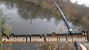 Отличный клёв щуки на живца, на поплавок, в небольшом ручье!Как ловить и сделать эффективную снасть!