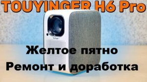 Проектор TouYinGer h6 pro жёлтое пятно и доработка охлаждения