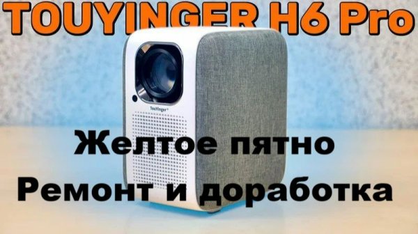 Проектор TouYinGer h6 pro жёлтое пятно и доработка охлаждения