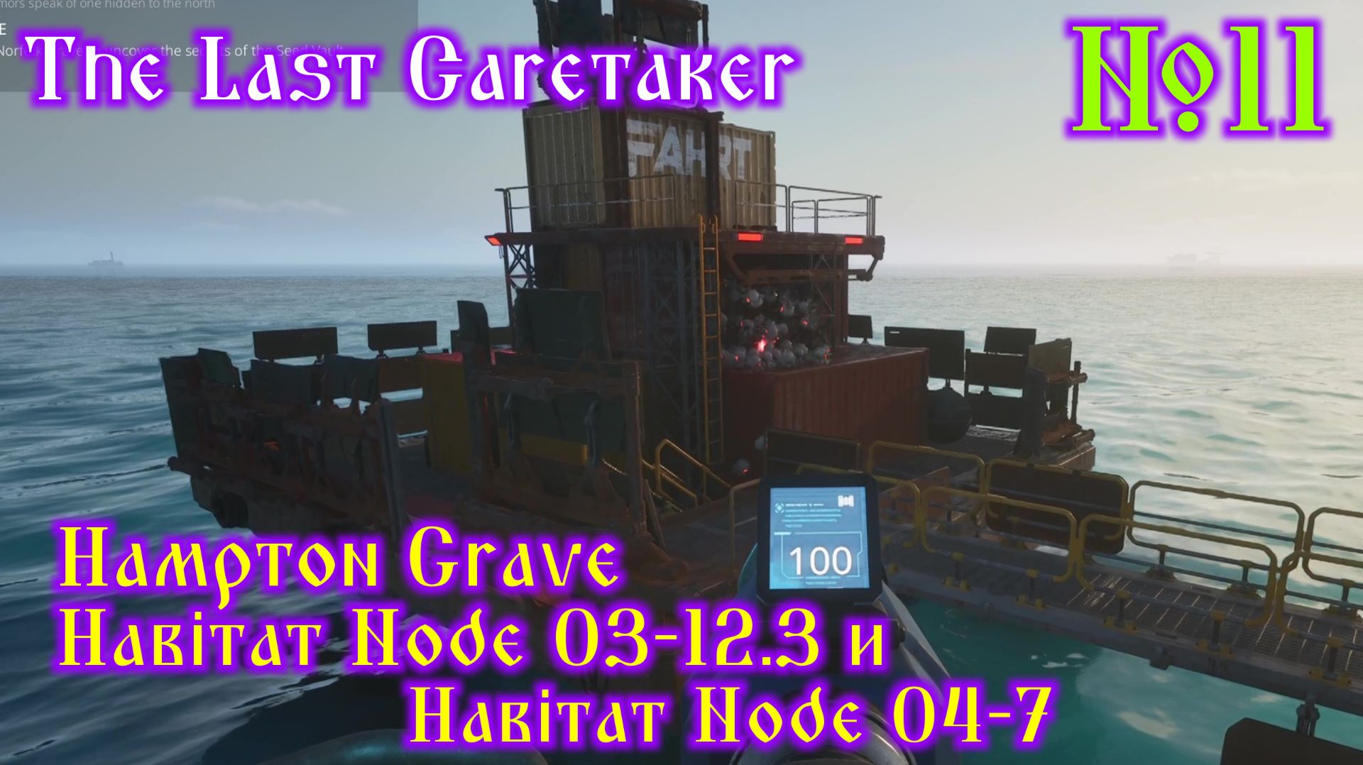 The Last Caretaker №11 Hampton Grave, Habitat Node 03-12.3 и Habitat Node 04-7